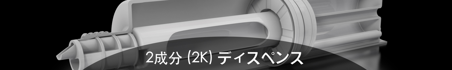 2成分 (2K) ディスペンス |ミキサーシステム |工業用混合装置システム